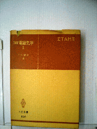 演習電磁気学　2