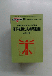 古今東西のエピソードに学ぶ部下を持つ人の考動軸