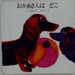 おかあさんはどこ