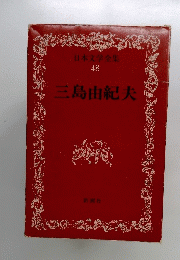 日本文学全集 48　三島由紀夫