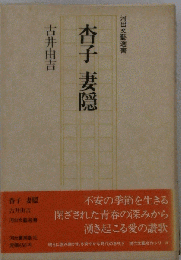 杏子 妻隠