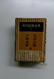 現代隨想全集　9　正宗白鳥 小林秀雄