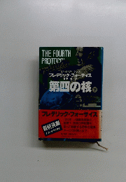 第四の核　下