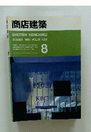 商店建築　1993年8月号
