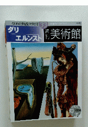 週刊美術館　2000年10月号　ダリエルンスト