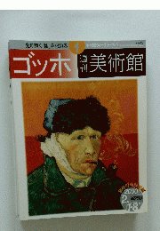 ゴッホ美術館　1
