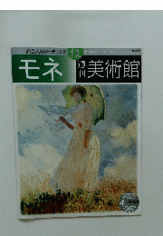 週刊美術館　2000年4月号　モネ