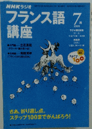 NHKラジオ　フランス語講座　1999年7月号