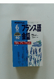 フランス語　6　1998年　