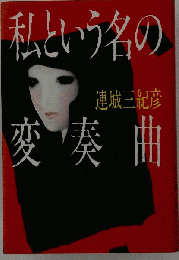 私という名の変奏曲