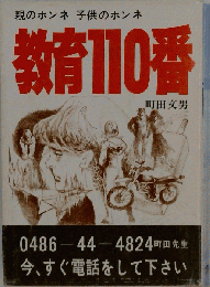 教育110番ー親のホンネ子供のホンネ