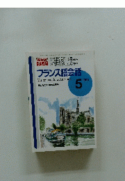 フランス語会話　1995年5月