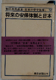 将来の安保体制と日本 朝日市民教室 日本の安全保障12