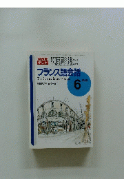 NHKテレビ　フランス語会話　1995年6月号