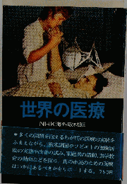世界の医療 NHK海外取材班