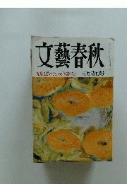 文藝春秋　