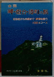 岬・燈台・港町の旅