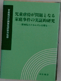 児童虐待が問題となる家庭事件の実証的研究 : 深刻化のメカニズムを探る