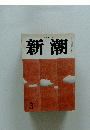 新潮　3