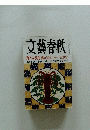 文藝春秋