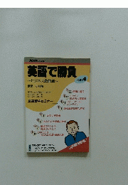 英語で勝負　part 4
