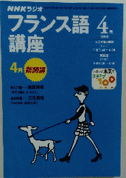 NHKラジオ　フランス語講座　2000年4月号