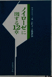 ノイローゼに関する12章