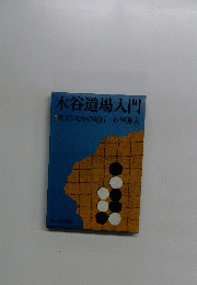 木谷道場入門　1　布石のなかの定石