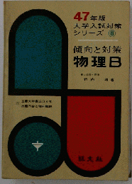 大学入試対策シリーズ　昭和46年版 8　物理Bー傾向と対策