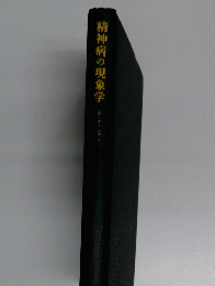 精神病の現象学