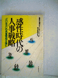 感性時代の人事戦略 : 「60年代」の異質環境を読む