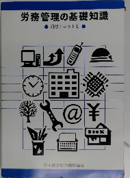 労務管理の基礎知識