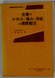 皮膚のかゆみ 痛み 炎症の簡便療法