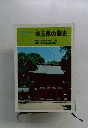 埼玉県の歴史