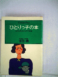 ひとりっ子の本 : 父さん母さんをウラむな