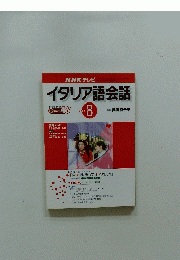 イタリア語会話　2001年8月号
