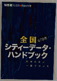 知恵蔵 1998 別冊付録 全国 670市 シティーデータ・ ハンドブック