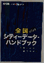 知恵蔵 1998 別冊付録 全国 670市 シティーデータ・ ハンドブック