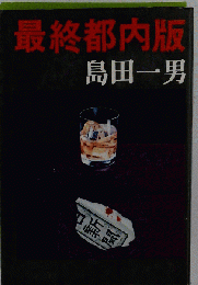 最終都内版