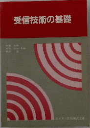 受信技術の基礎