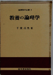 教養の論理学