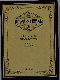 世界の歴史　11　帝国主義への道