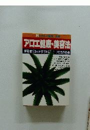 アロエ健康・美容法
