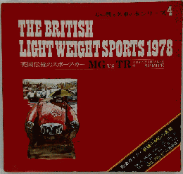 ■良品■MG対TRトライアンフ&ＭＧの系譜レトロ旧車 53年1978 戦後のMG MGA MGB MIDGET TR2 TR3 TR4 TR5 TR6 TR7