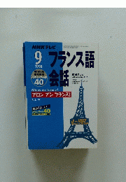 フランス語 　 1998年9月号