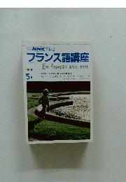 TVNHKテレビ　フランス語講座　1989年5月号