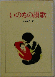 いのちの讃歌