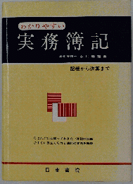 わかりやすい実務簿記