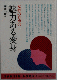女性のための魅力ある変身