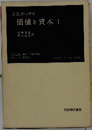 価値と資本 Ⅰ